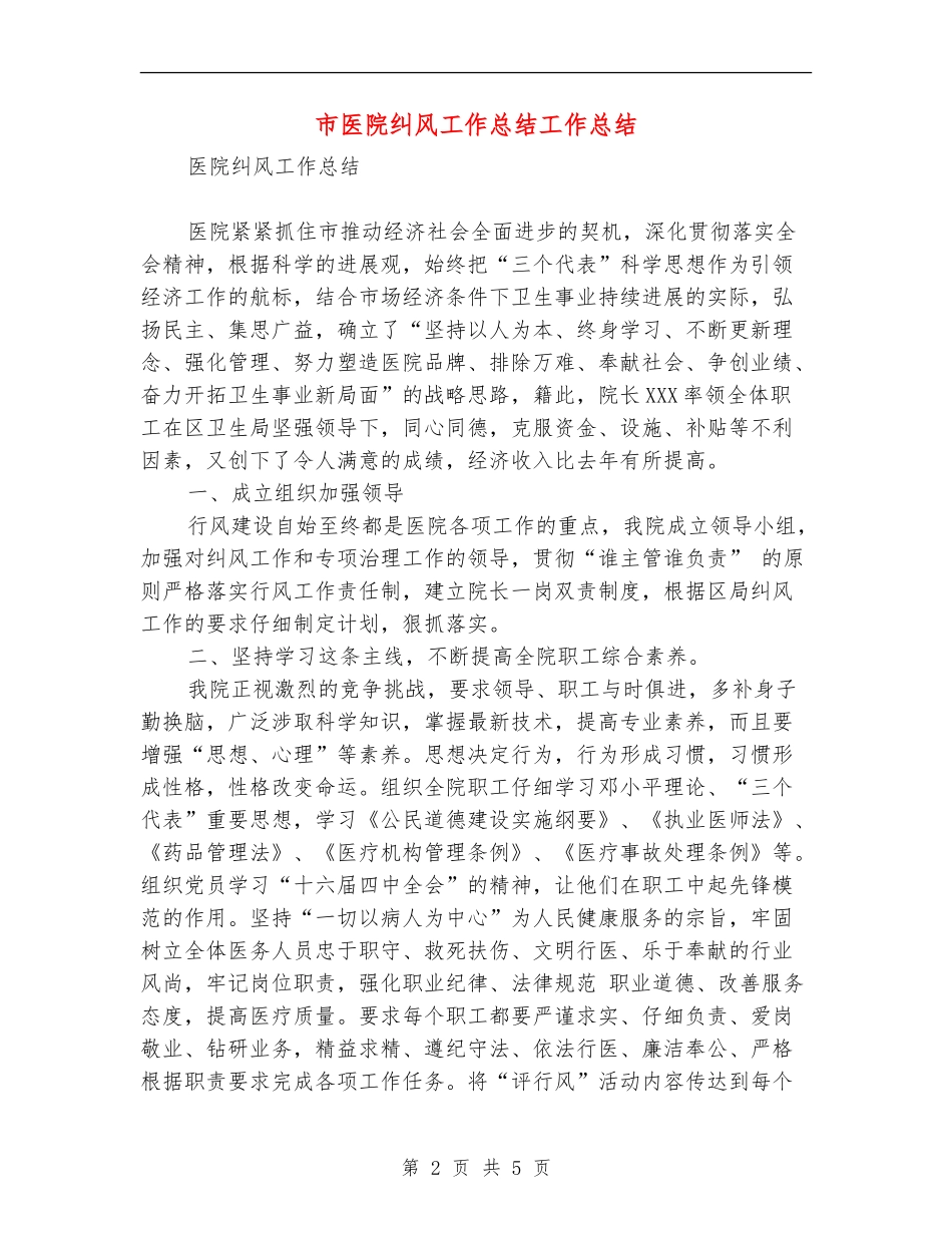 市医院纠风工作总结工作总结_第2页