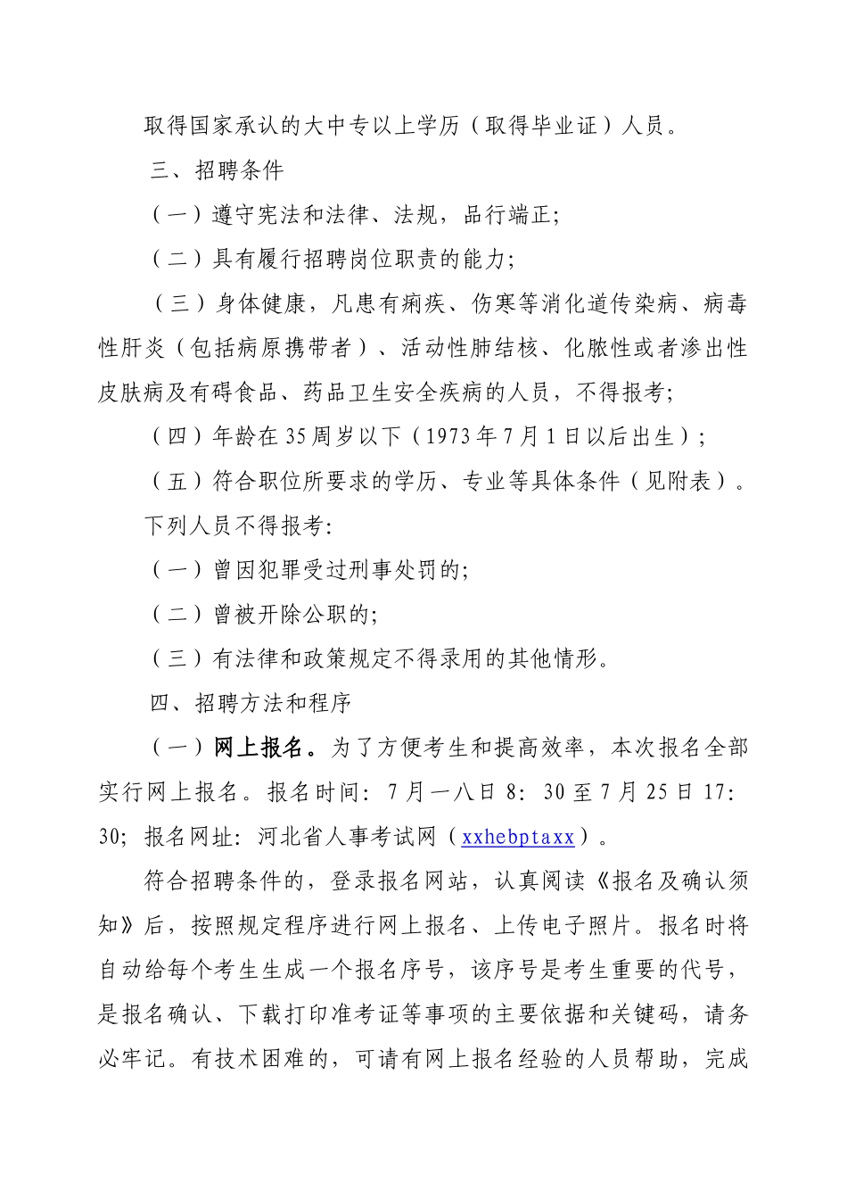 事业单位招聘工作人员简章_第2页