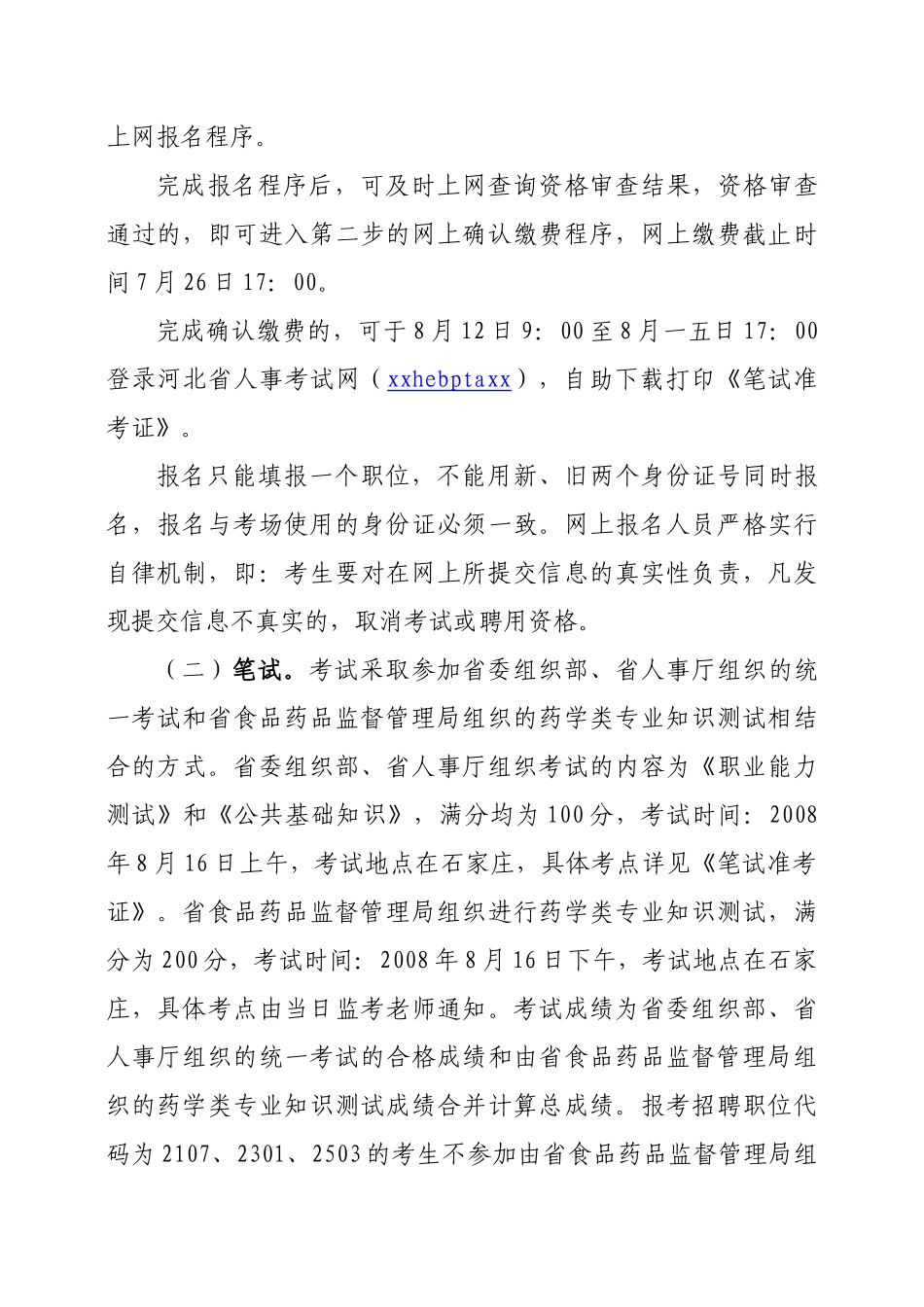 事业单位招聘工作人员简章_第3页