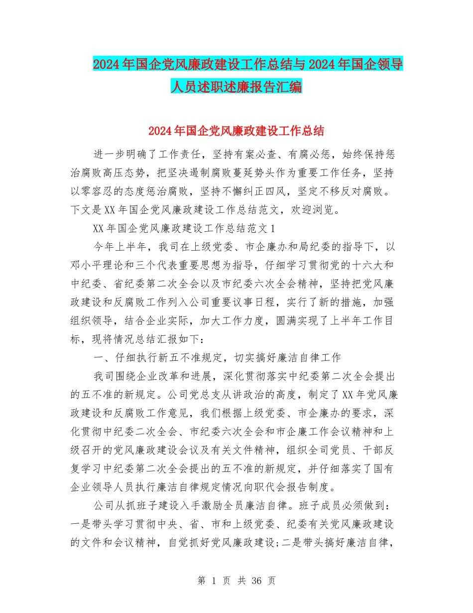 2024年国企党风廉政建设工作总结与2024年国企领导人员述职述廉报告汇编_第1页