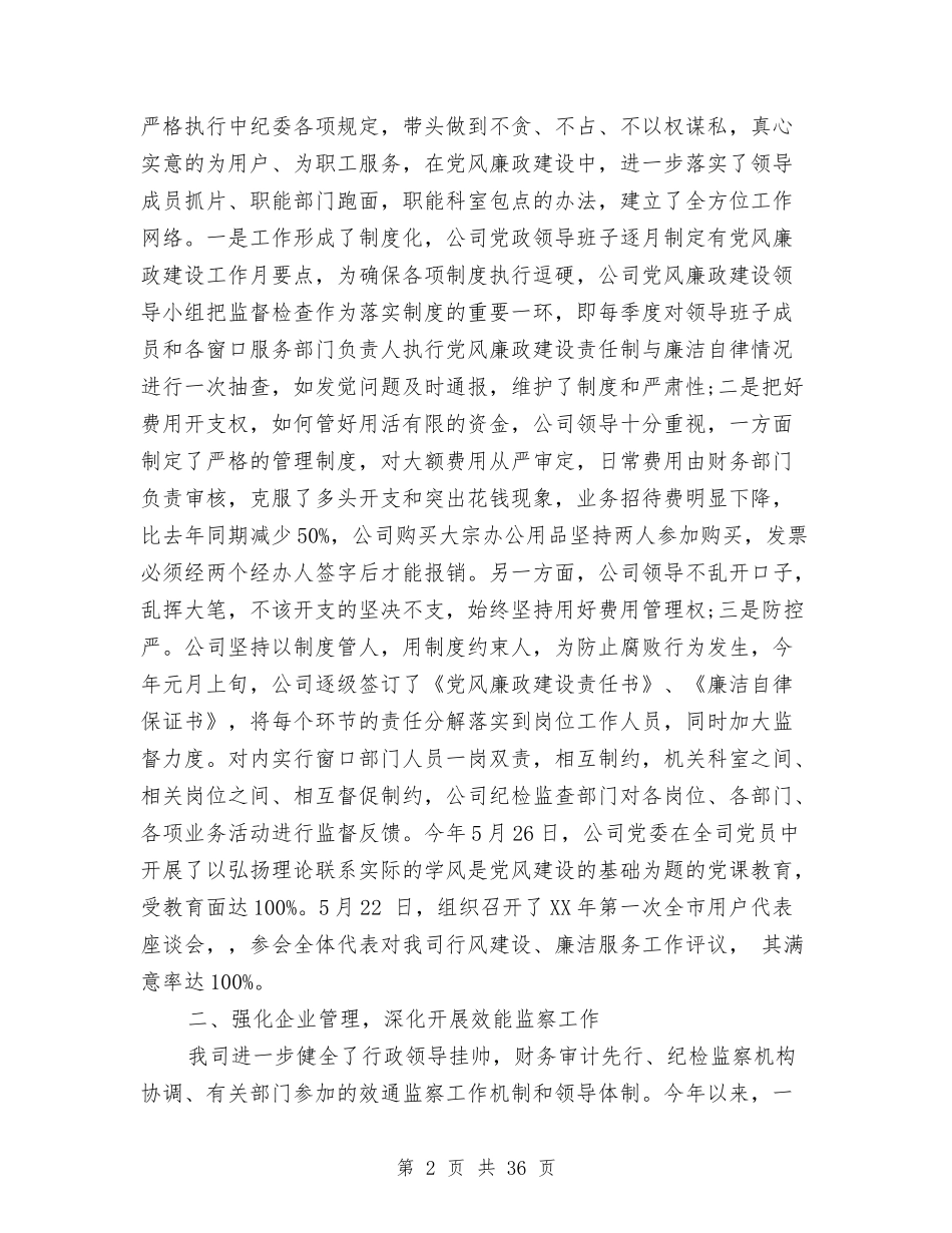 2024年国企党风廉政建设工作总结与2024年国企领导人员述职述廉报告汇编_第2页