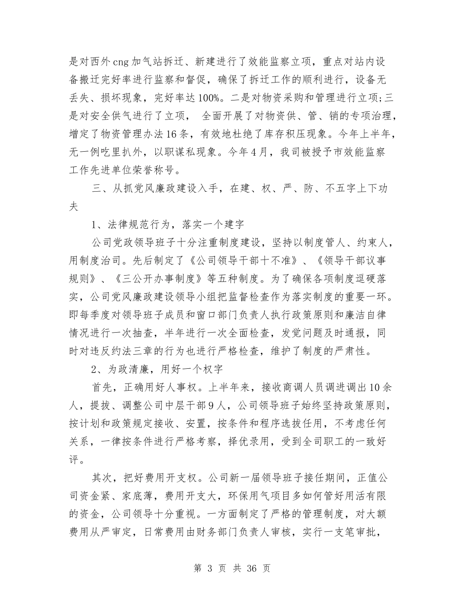 2024年国企党风廉政建设工作总结与2024年国企领导人员述职述廉报告汇编_第3页