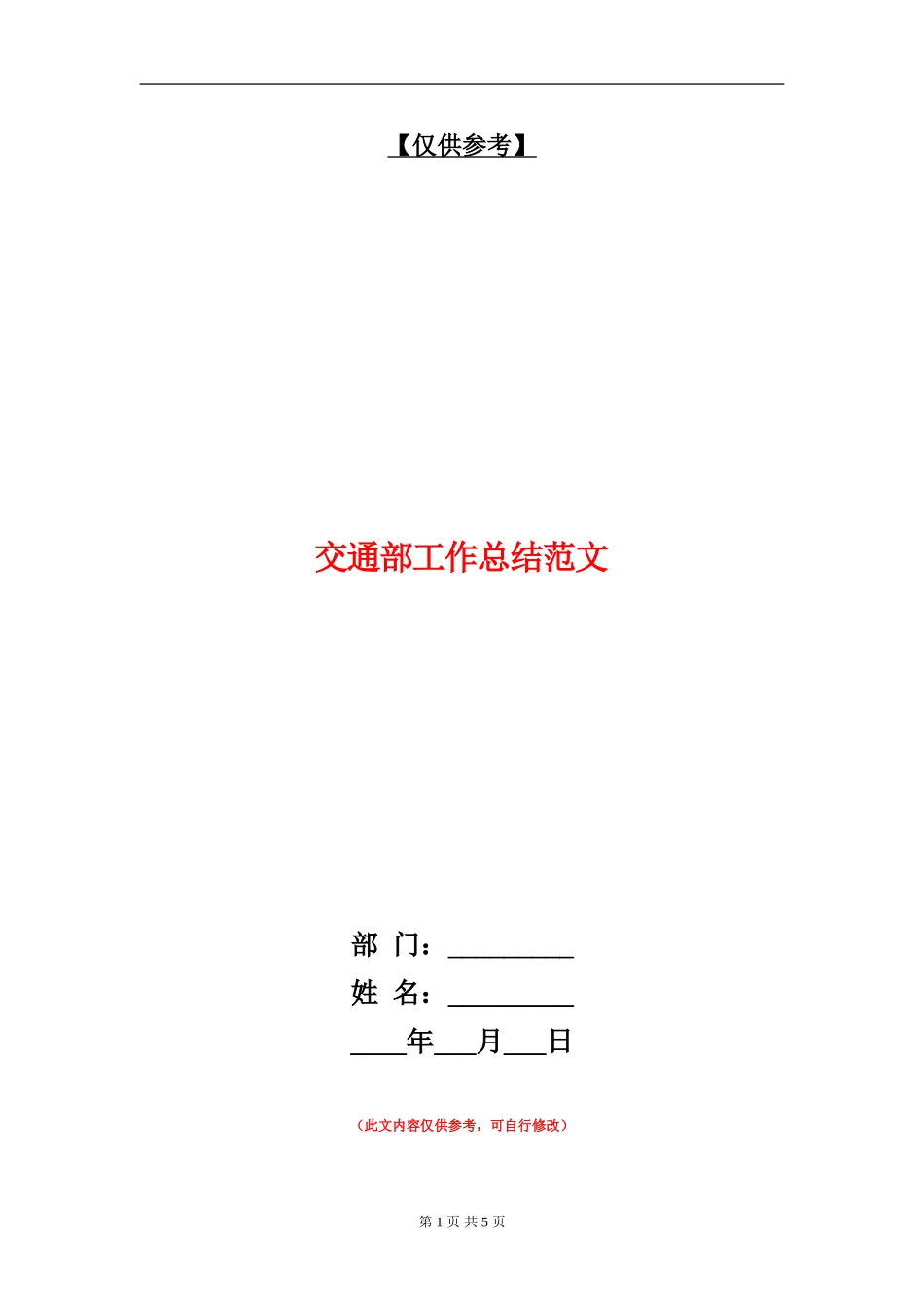 交通部工作总结范文_第1页