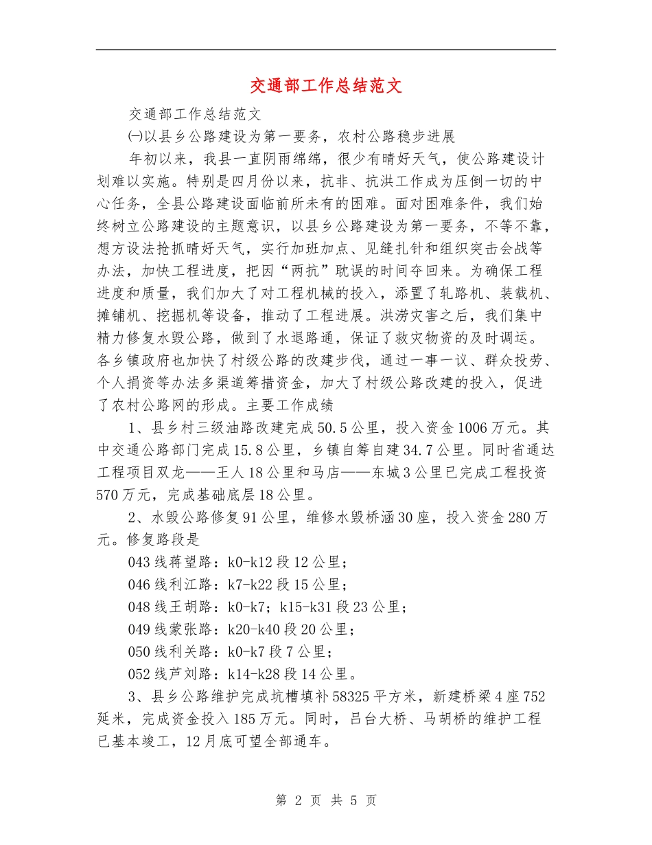交通部工作总结范文_第2页