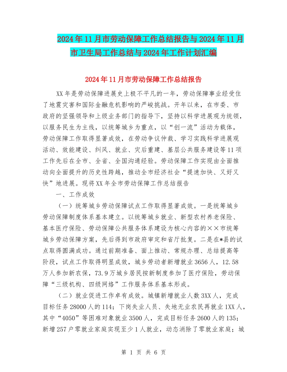 2024年11月市劳动保障工作总结报告与2024年11月市卫生局工作总结与2024年工作计划汇编_第1页