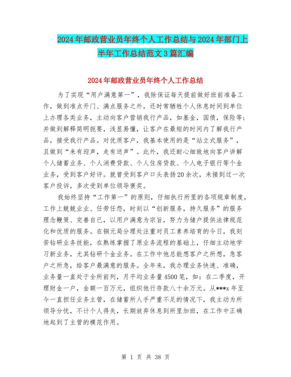 2024年邮政营业员年终个人工作总结与2024年部门上半年工作总结范文3篇汇编_第1页