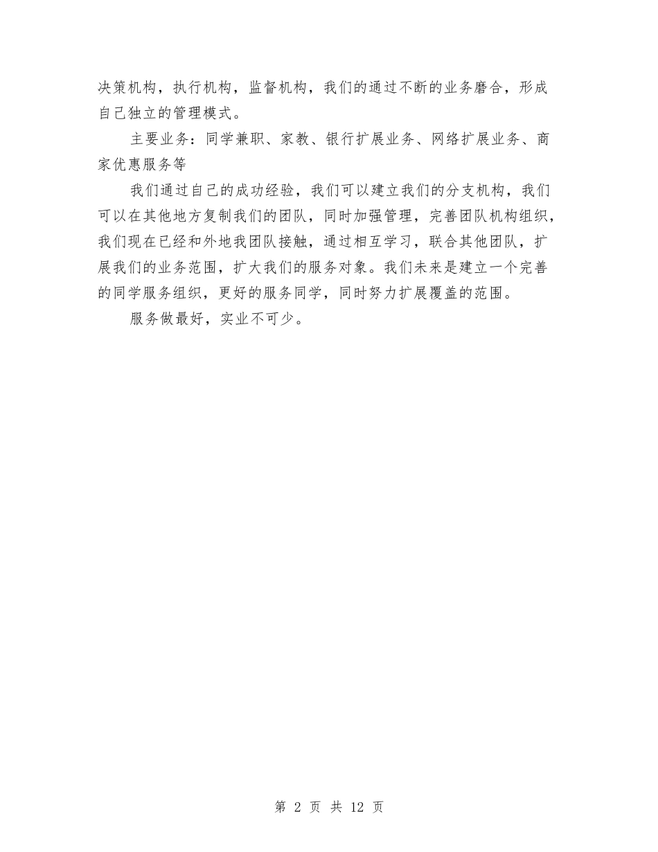 2024年创业计划书范文2与2024年创优工作安排3篇汇编_第2页