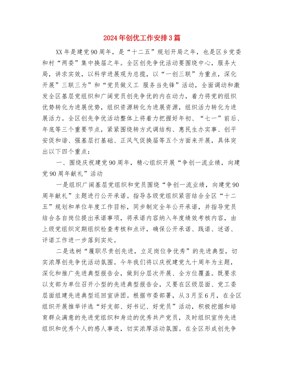 2024年创业计划书范文2与2024年创优工作安排3篇汇编_第3页