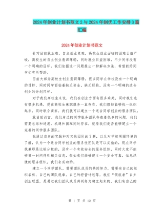 2024年创业计划书范文2与2024年创优工作安排3篇汇编