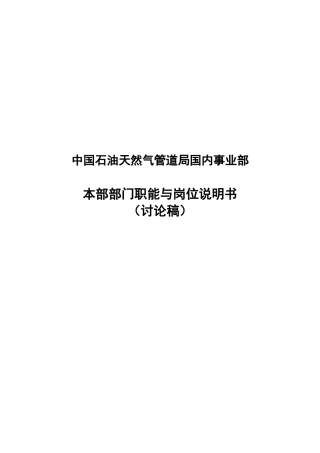 天然气管道部门职能与岗位说明书