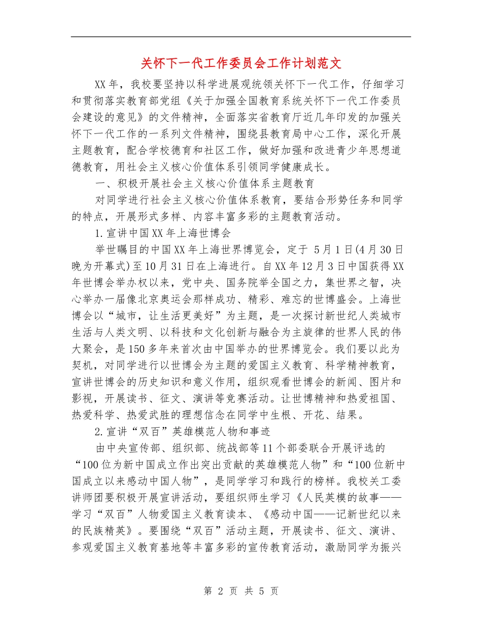 关心下一代工作委员会工作计划范文_第2页