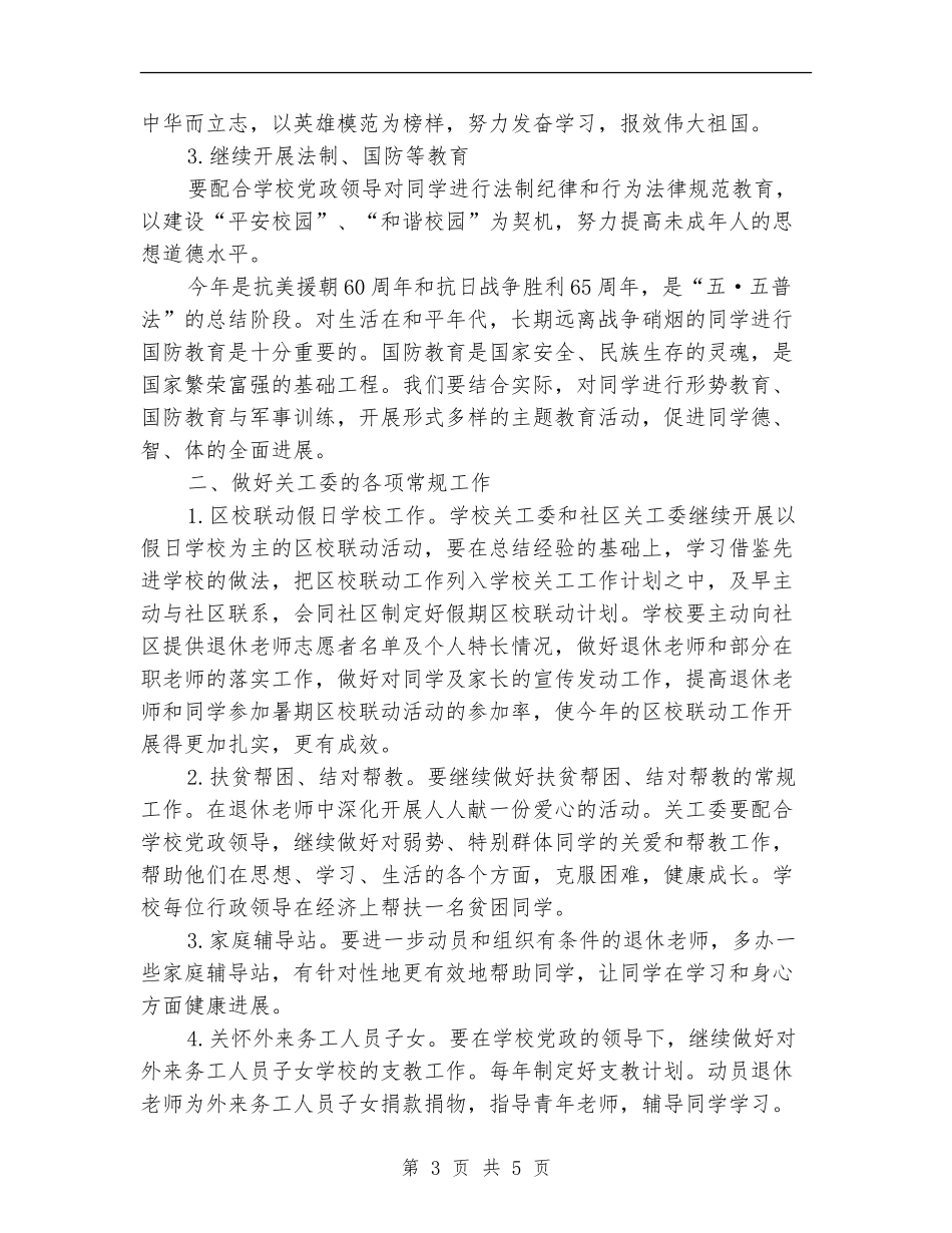 关心下一代工作委员会工作计划范文_第3页