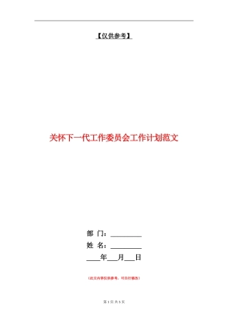关心下一代工作委员会工作计划范文
