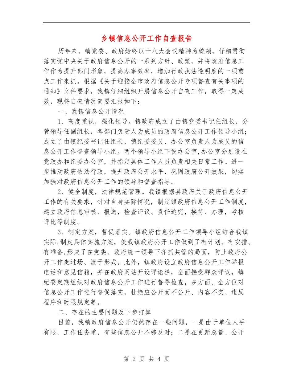 乡镇信息公开工作自查报告_第2页