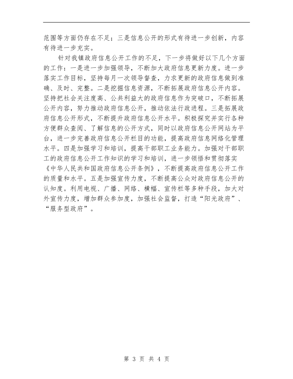 乡镇信息公开工作自查报告_第3页