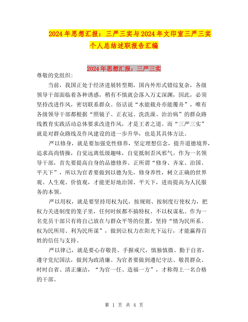 2024年思想汇报：三严三实与2024年文印室三严三实个人总结述职报告汇编_第1页