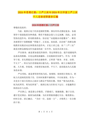 2024年思想汇报：三严三实与2024年文印室三严三实个人总结述职报告汇编