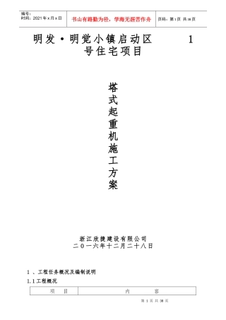 塔吊安拆施工专项方案培训资料