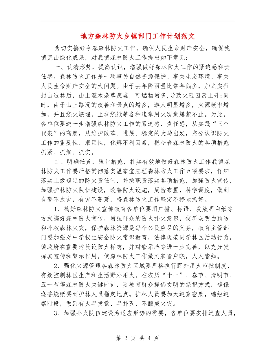 地方森林防火乡镇部门工作计划范文_第2页