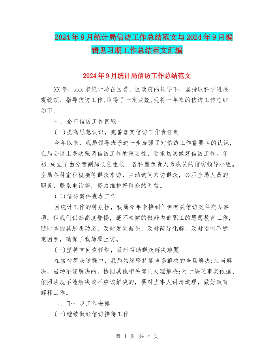 2024年9月统计局信访工作总结范文与2024年9月编辑见习期工作总结范文汇编_第1页