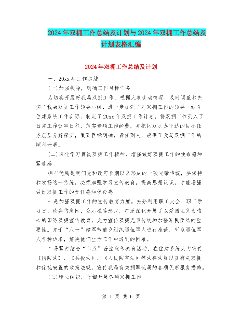 2024年双拥工作总结及计划与2024年双拥工作总结及计划表格汇编_第1页