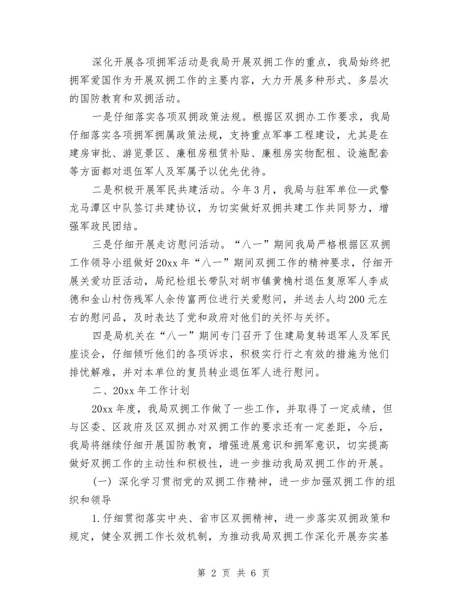 2024年双拥工作总结及计划与2024年双拥工作总结及计划表格汇编_第2页