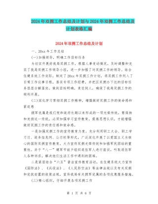 2024年双拥工作总结及计划与2024年双拥工作总结及计划表格汇编