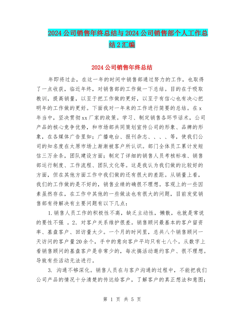 2024公司销售年终总结与2024公司销售部个人工作总结2汇编_第1页