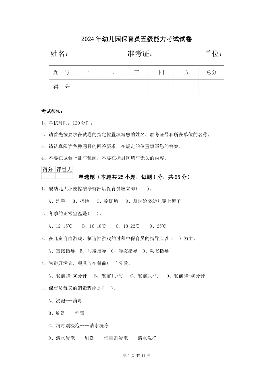 2019年幼儿园保育员五级能力考试试卷_第1页