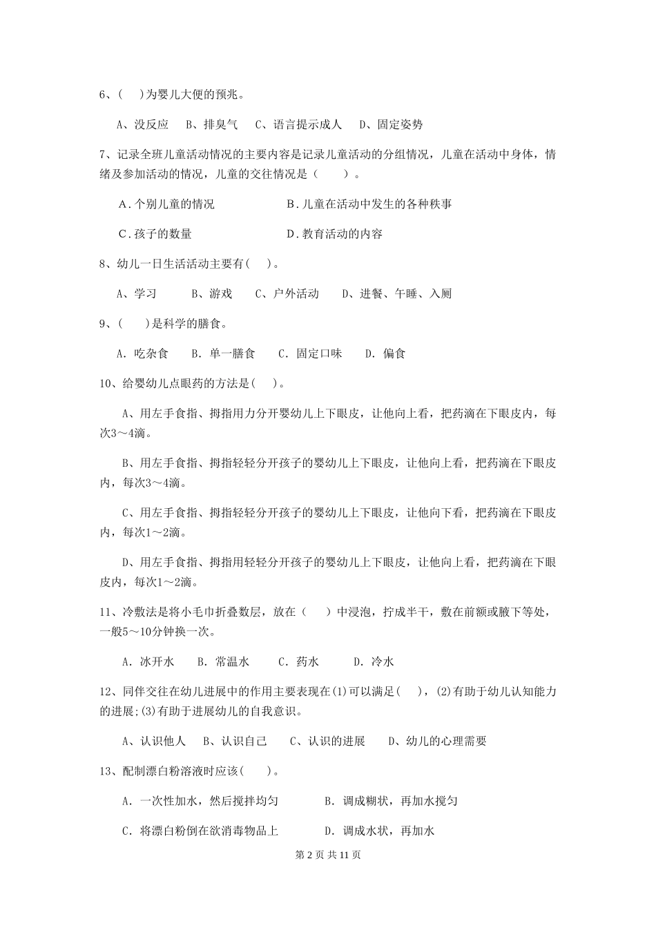 2019年幼儿园保育员五级能力考试试卷_第2页