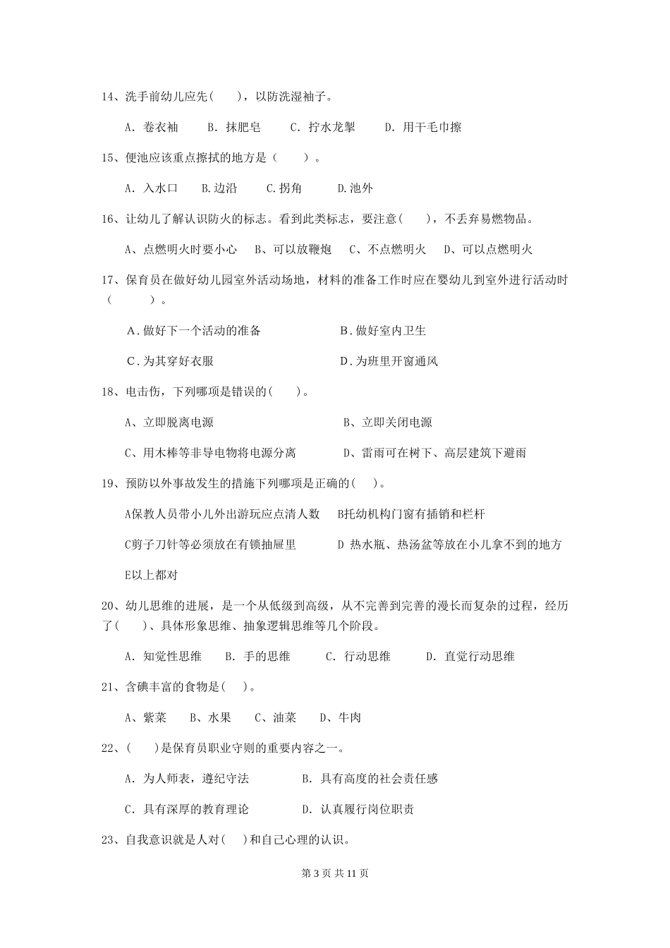 2019年幼儿园保育员五级能力考试试卷_第3页