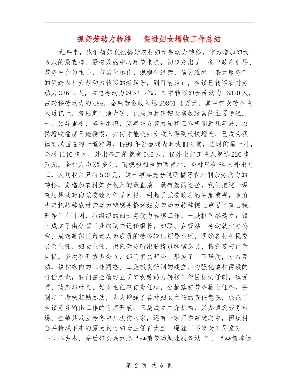 抓好劳动力转移促进妇女增收工作总结_第2页