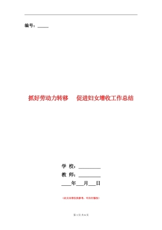 抓好劳动力转移促进妇女增收工作总结