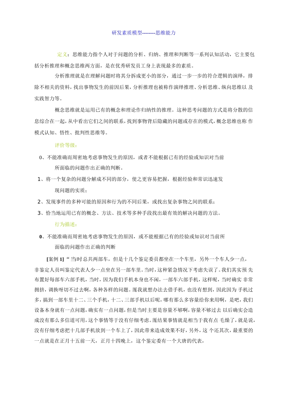 华为公司员工研发素质模型及在员工招聘中的应用_第3页