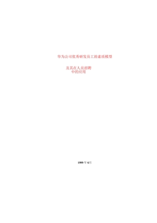 华为公司员工研发素质模型及在员工招聘中的应用