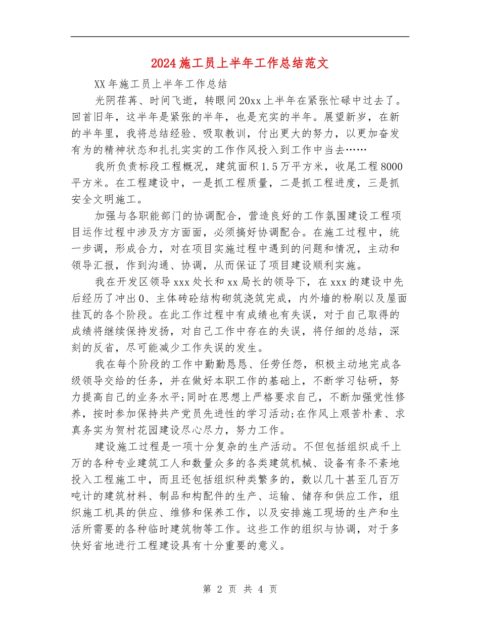 2024施工员上半年工作总结范文【新版】_第2页