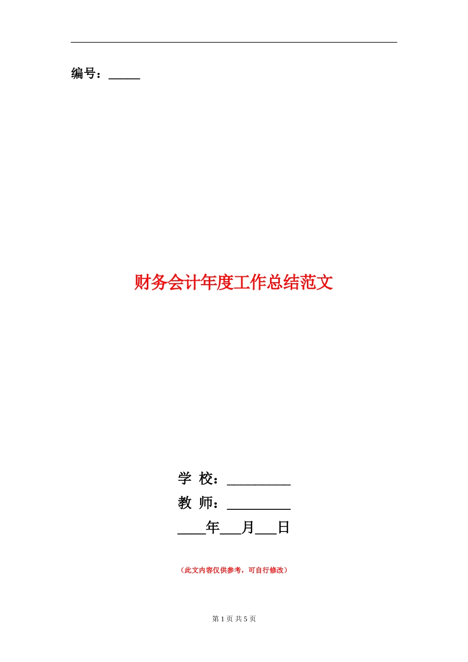 财务会计年度工作总结范文【新版】_第1页
