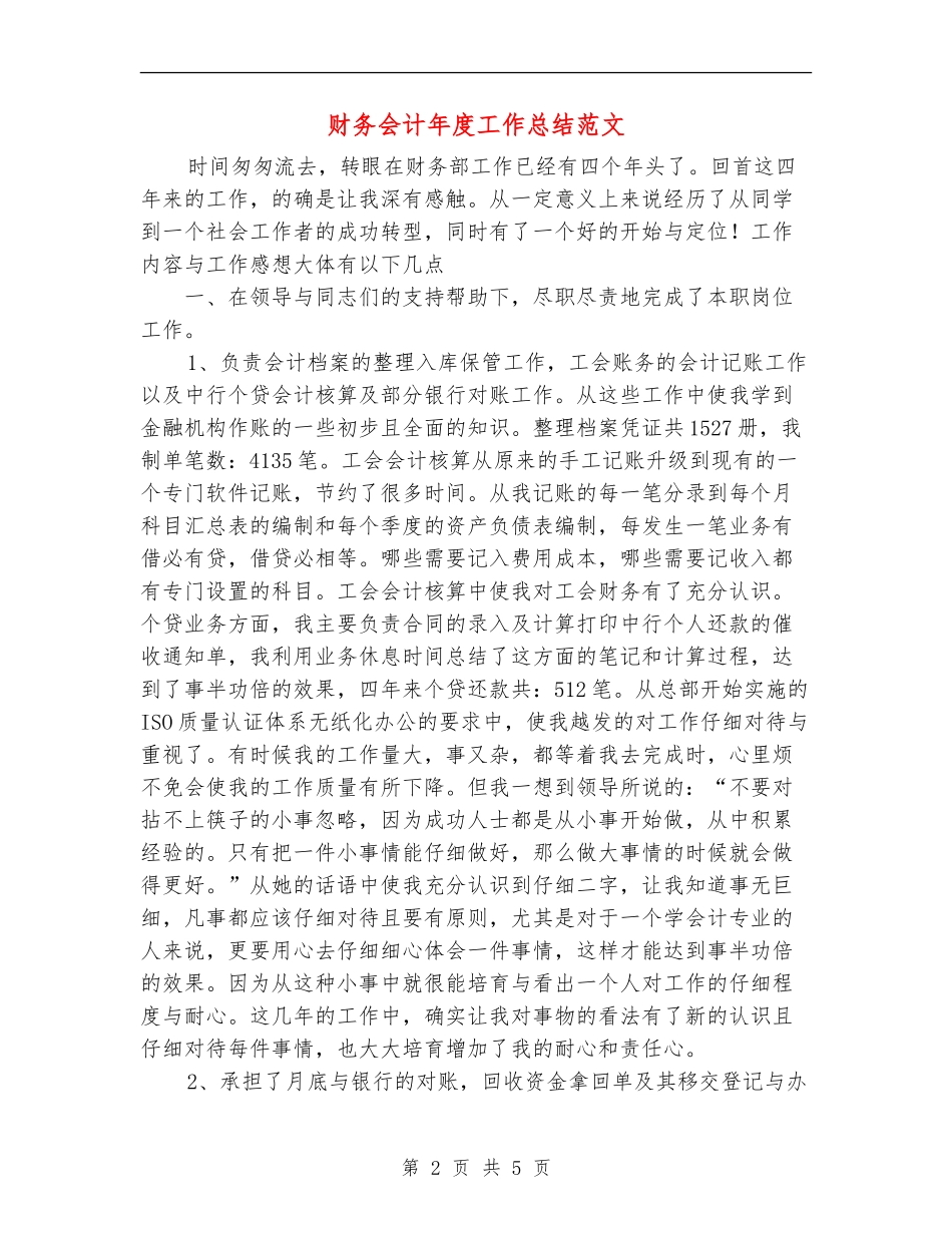 财务会计年度工作总结范文【新版】_第2页