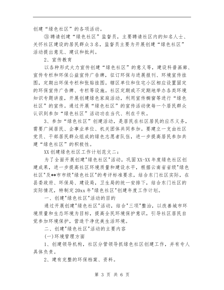 2024创建绿色社区工作计划范文_第3页