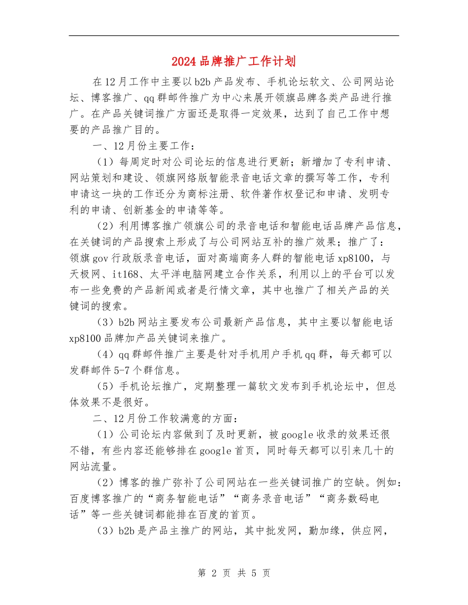 2024品牌推广工作计划_第2页