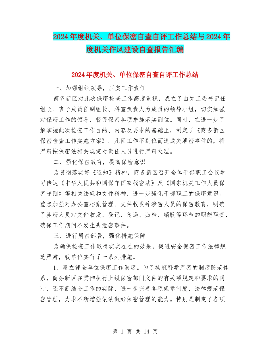 2024年度机关、单位保密自查自评工作总结与2024年度机关作风建设自查报告汇编_第1页