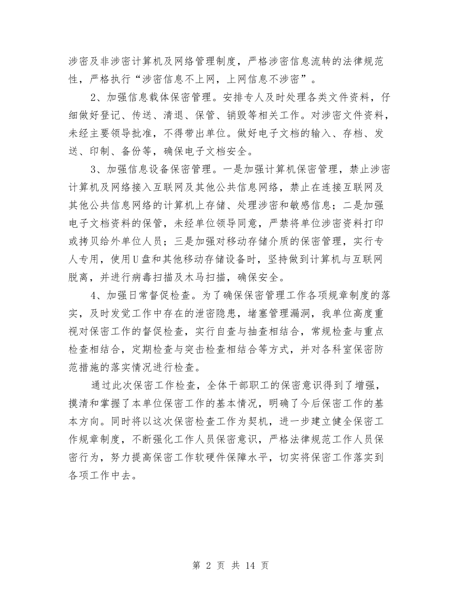 2024年度机关、单位保密自查自评工作总结与2024年度机关作风建设自查报告汇编_第2页