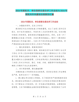 2024年度机关、单位保密自查自评工作总结与2024年度机关作风建设自查报告汇编