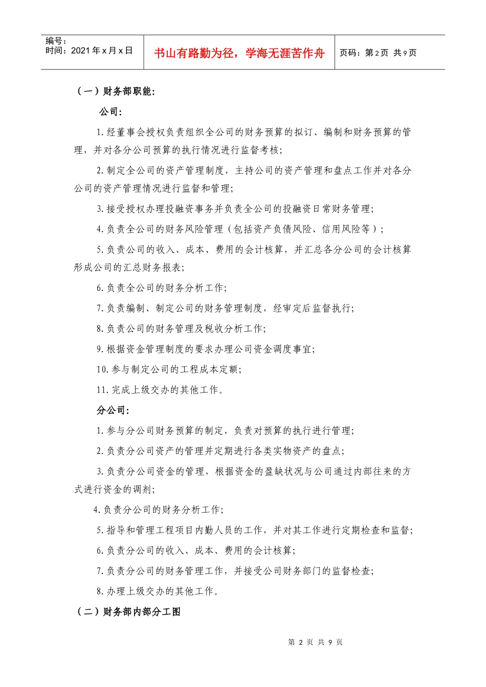 中通建设股份有限公司财务部职责分工实施细则_第2页