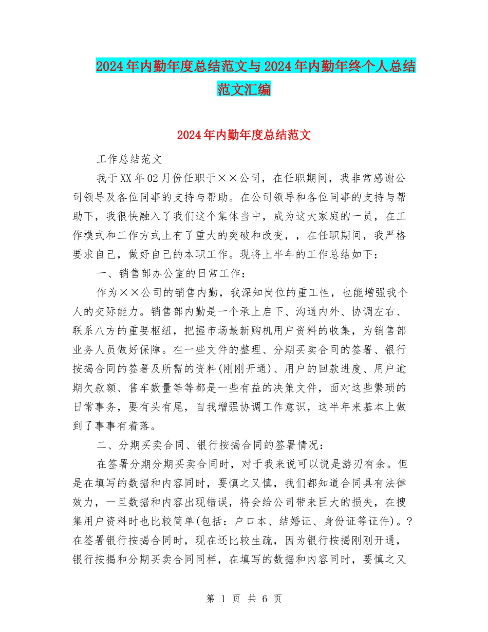 2024年内勤年度总结范文与2024年内勤年终个人总结范文汇编_第1页