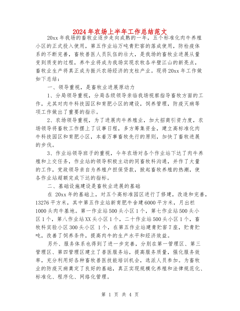 2024年农场上半年工作总结范文_第1页