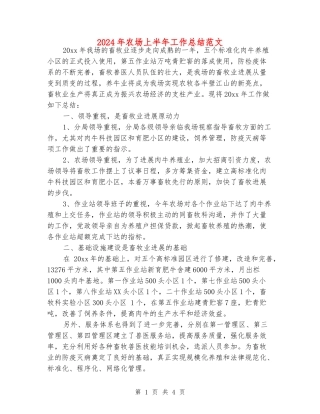 2024年农场上半年工作总结范文