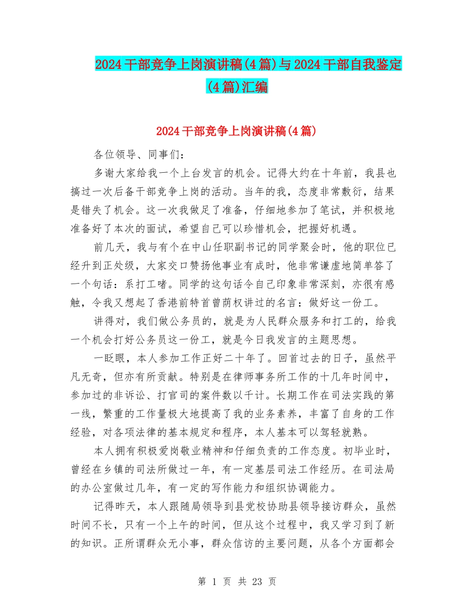 2024干部竞争上岗演讲稿与2024干部自我鉴定(4篇)汇编_第1页