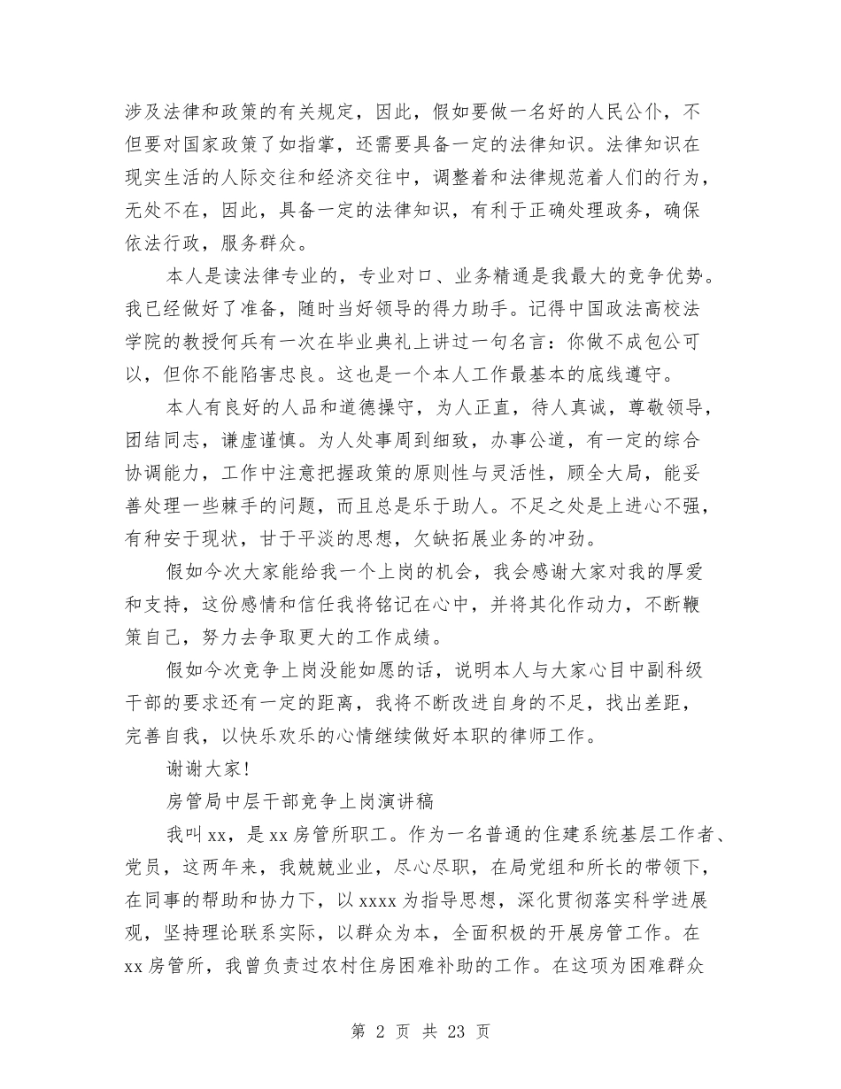 2024干部竞争上岗演讲稿与2024干部自我鉴定(4篇)汇编_第2页