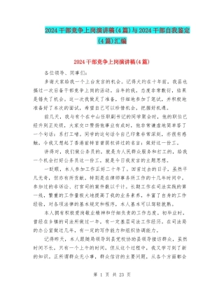 2024干部竞争上岗演讲稿与2024干部自我鉴定(4篇)汇编